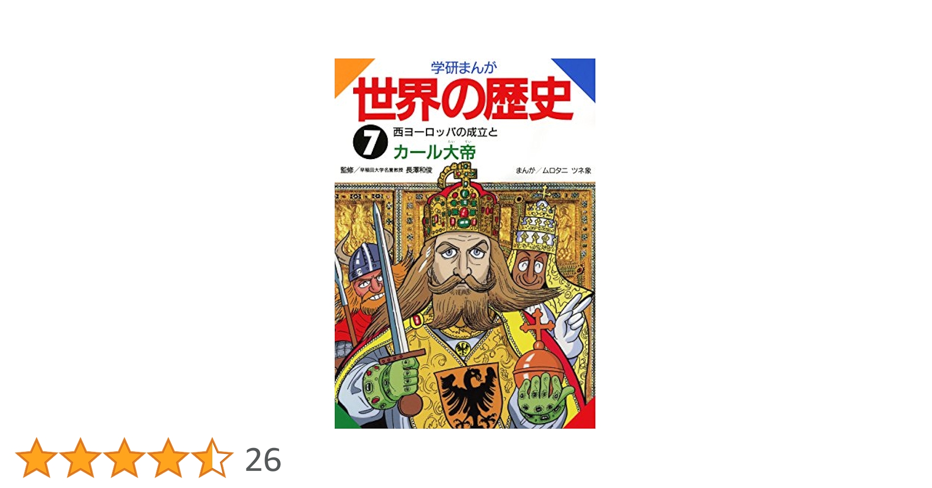 【中古】 学研まんが世界の歴史 第７巻/Ｇａｋｋｅｎ/ムロタニツネ象 学研まんが世界の歴史 (第7巻) | ムロタニ ツネ象 |本 | 通販